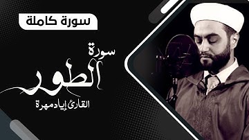 سورة الطور كاملة بصوت جميل جدا جدا  | القارئ إياد مهرة   Surah At-Tur  Full HD