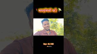 କଉଡ଼ିଖଣି ଗାଁ, ପୁରୀ 🛖🥰📍 Day's | 61 /365 of Mini Vlog 🌉🥰❤️#minivlog #actorsk #trending #odiaminivlog