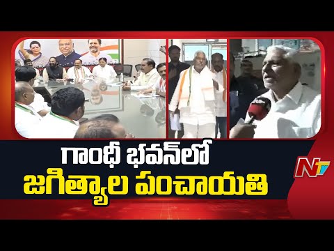 గాంధీ భవన్⁭లో జగిత్యాల పంచాయతీ | Congress | NTV Telugu - NTVTELUGU