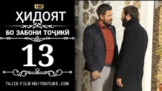 Хидоят Кисми 13 Бо Забони Точики 720P_Hd