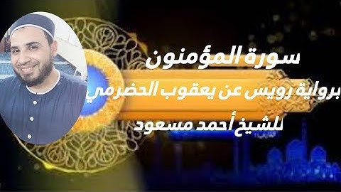 من نوادر القراءات سورة المؤمنون برواية رويس عن يعقوب الحضرمي  للشيخ أحمد مسعود الفرشوطي