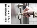 鍵の隠し場所はバレている！？3つの危険な隠し場所
