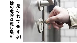 鍵の隠し場所はバレている！？3つの危険な隠し場所