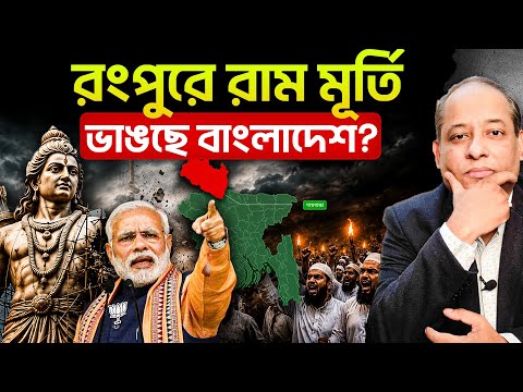 রংপুরে রামমূর্তি ভাঙার হুমকি? ৮১ ফুট রাম মূর্তি বানাচ্ছে কে? 
