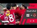 "مهرجان أهداف"..أهداف مباراة | الأهلى - بلدية المحلة | | 5-1| من دوري نايل