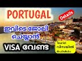 portugal job without visa | portugal work permit details malayalam | portugal malayalam