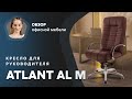 Обзор кресла для руководителя Atlant AL M