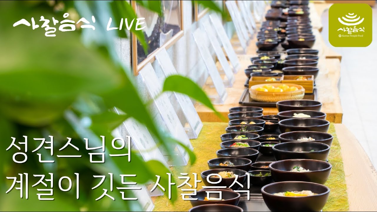 [사찰음식 LIVE]  성견스님의 계절이 깃든 사찰음식(가지나물비빔밥, 애호박고추장찌개, 청포묵무침)