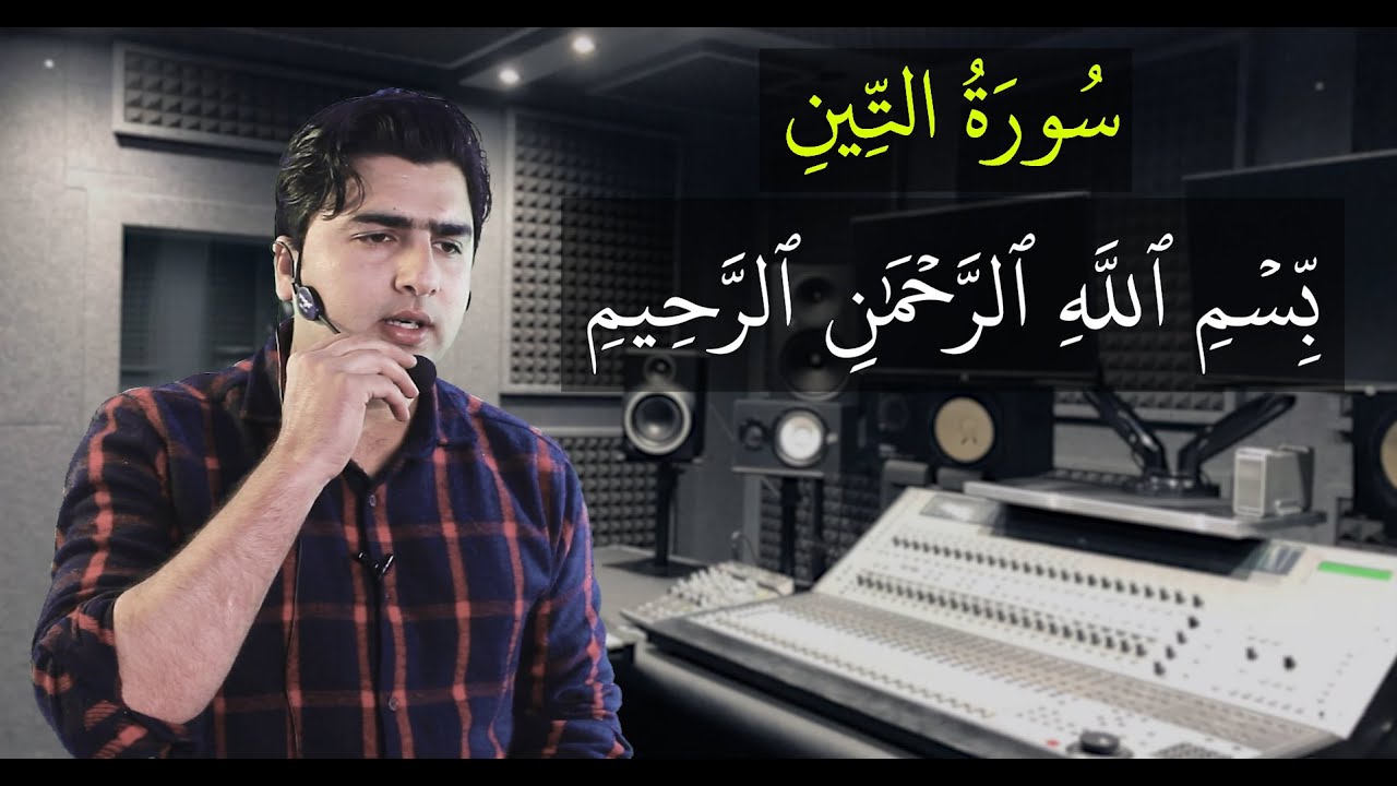 تلاوت سوره تین والتین والزیتون Surah at Tin