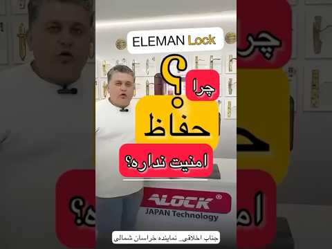 امنیت به درب نیست به ق فله قفل ا ل مان جایگزین حفاظ های سنتی و ناکارامد ایمنی بی رقیب و بی نظیر