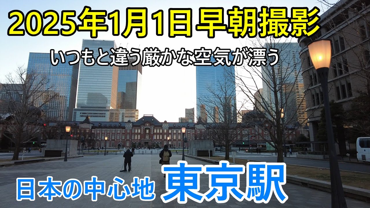 2025年1月1日の【東京駅】を散歩!!東京都千代田区内にある日本の中心地を新年から散策してきました。