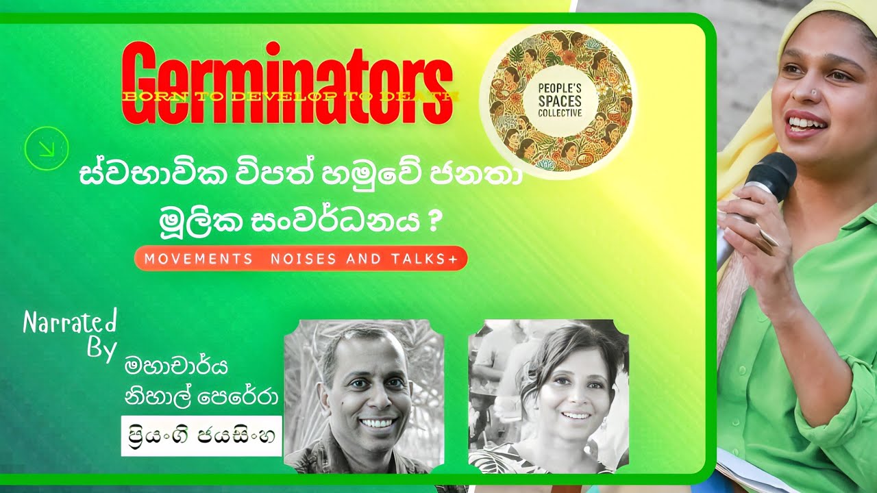 Germinators: අපව සොයා යන බහු-විධ හඬ සහ චලනයන්! நம்மைத் தேடும் பன்முகக் குரல்கள் மற்றும் இயக்கங்கள்!