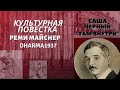 Культурная повестка: Саша Чёрный &quot;Там внутри&quot;