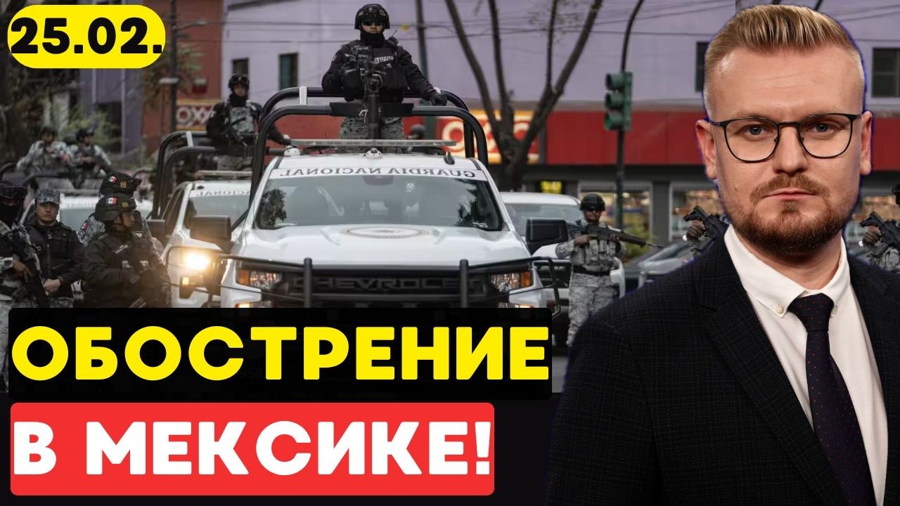 АД В МЕКСИКЕ: Детали ликвидации Эль Менчо. Почему картель воюет лучше, чем армия? - Печий