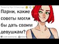 Парни дают советы девушкам