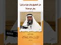 هل التطبيع جائز مع اليهو&د؟ | فضيلة الشيخ /لافي عايض العازمي | - حفظه الله -
