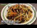 素食家常菜料理Vegan《辣辣榨菜素小炒 | Spicy Mustard Stem Vegetarian Stir Fry》爽口又惹味，真的是越吃越开胃！！Really appetizing! !!