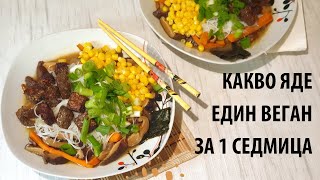 видео: Меню на седмицата (МнС) - веган - април 2022г - рамен с темпе от леща, домашно кисело мляко, плодове картинка: Меню на седмицата (МнС) - веган - април 2022г - рамен с темпе от леща, домашно кисело мляко, плодове