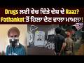 #pakistan ਲਈ CCTV Spy Network! Pathankot ‘ਚ ਵੱਡਾ ਖੁਲਾਸਾ! | India News Punjab
