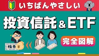 【完全図解】投資信託ってどんな仕組み？ETFとの違いは？新NISA必須知識！