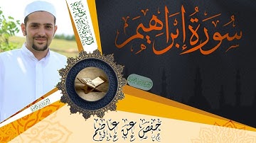 سورة إبراهيم كاملة ومكتوبة || رواية حفص عن عاصم || Surat Ibrahim full and written