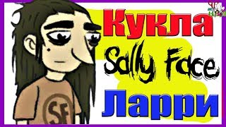 Doll Larry Johnson from the game Sally Face / HOW TO MAKE // 5 PART / Muza Rukodeliya