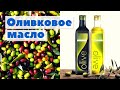 Как это сделано | Оливковое масло | Olive oil