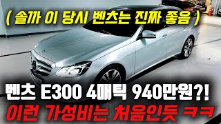 지금사면 개이득! 이 당시 벤츠는 깔게 없었죠! 벤츠 E300 중고차 가격이 940만원까지 내려옴 ㅋㅋㅋ