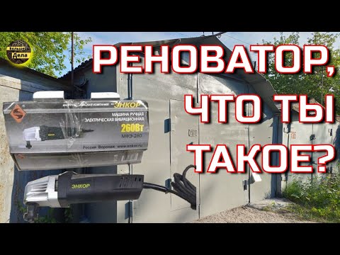 Зачем нужен реноватор Энкор МФЭ-260