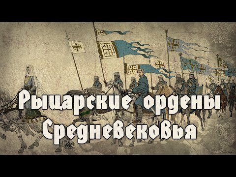 Эпоха рыцарских орденов. Расцвет и упадок орденской идеи. Краткий обзор