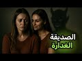 قصة الصديقة الغدارة وانتقام يبرد القلب 