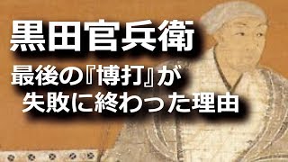 黒田官兵衛最後の『博打』が失敗に終わった理由