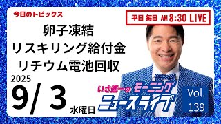 前 衆議院議員 いさ進一 チャンネルの配信のサムネイル画像