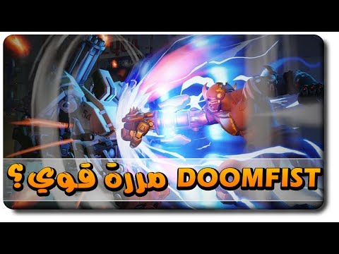 هل دووم فيست (Doomfist) مرة قوي ؟ و كيف تلعب ضده