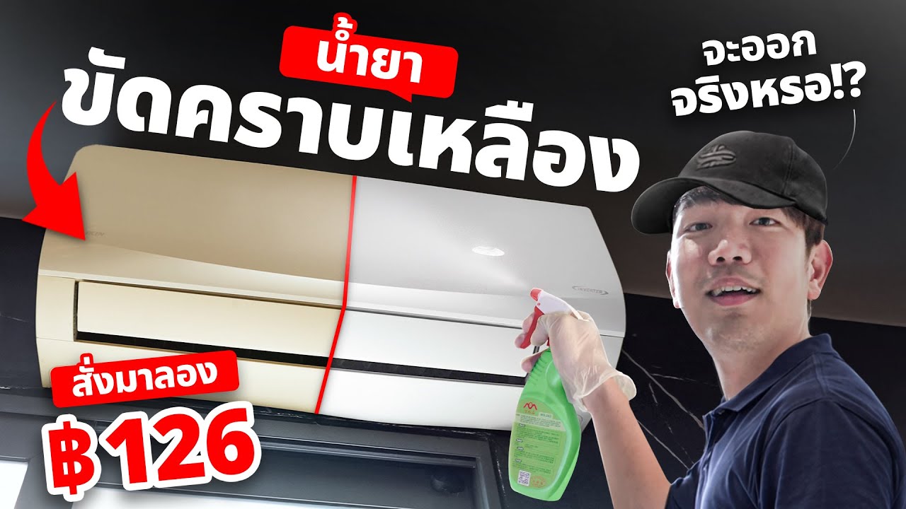 สั่งมาลอง น้ำยาขัดคราบเหลืองพลาสติก ใช้ได้จริง !!
