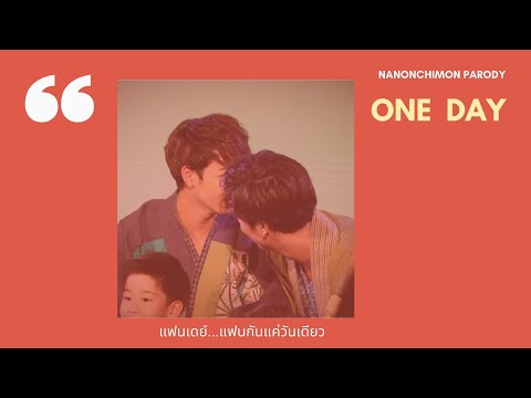 แฟนเดย์ แฟนกันแค่วันเดียว #ลักยิ้มกินพีช #นนนชิม่อน