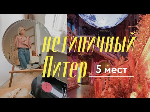 Куда Сходить в Питере. Пять Нетипичных Мест