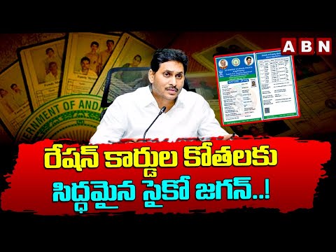 రేషన్ కార్డుల కోతలకు సిద్ధమైన సైకో జగన్..! AP Ration Cards Cancel | AP Govt | ABN Telugu - ABNTELUGUTV