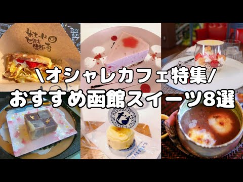【函館カフェ・スイーツ】絶対に食べて欲しい函館スイーツ8選【食べ歩き夫婦推薦】
