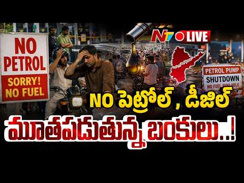 LIVE : పెట్రోల్ బంకుల్లో నో స్టాక్ - భారీగా క్యూ లైన్లు..!! | Petrol and Diesel Shortage | NTV - NTVTELUGU