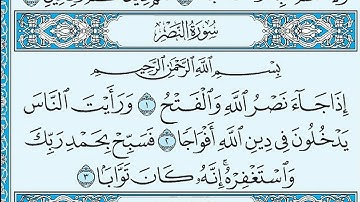 سورة النصر مكتوبة - خالد الجليل