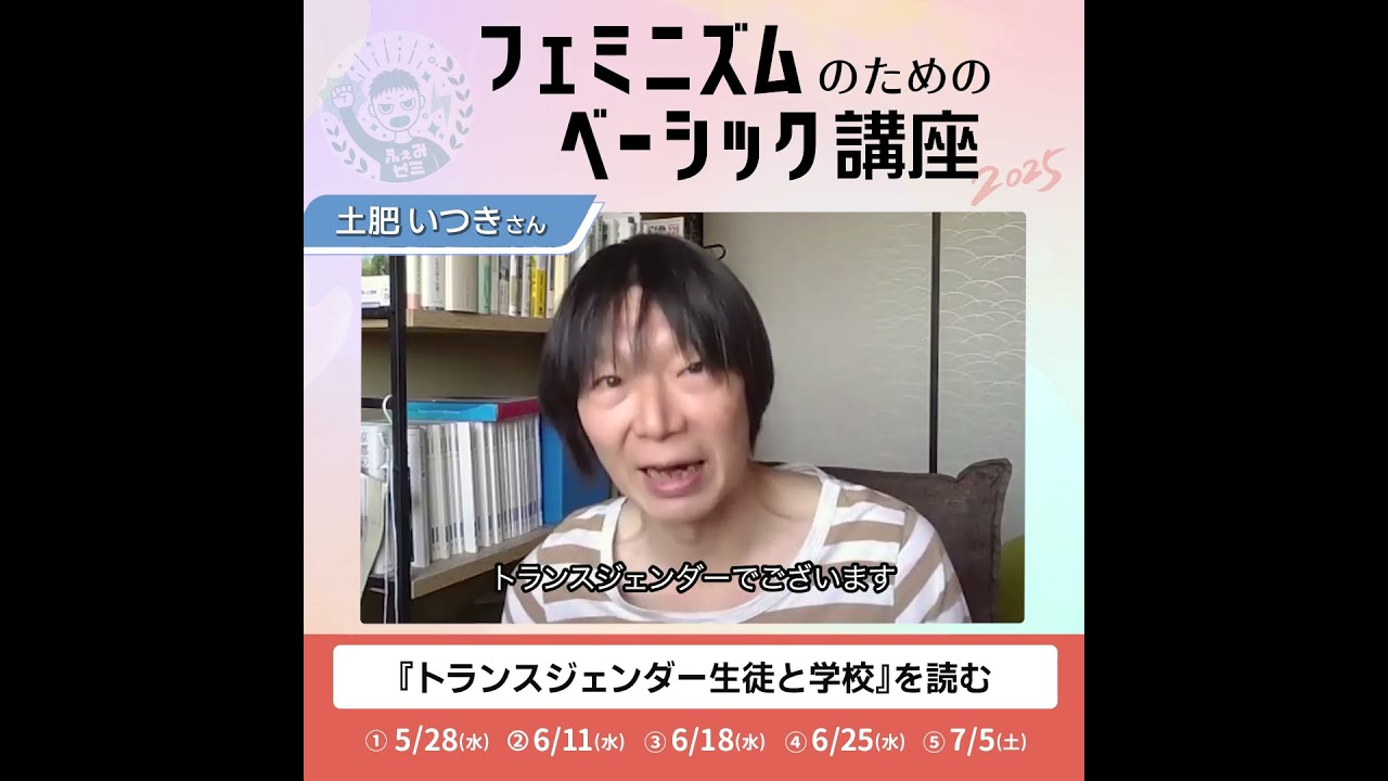 フェミニズムのためのベーシック講座2025 第1弾】土肥いつきさん