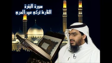 سورة البقرة بصوت القارئ القطري تركي عبيد المري
