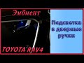 Эмбиент подсветка в дверные ручки Toyota RAV4 XA50