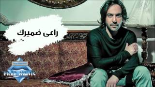 Bahaa Sultan - Ra3ey Damerak (Audio) | بهاء سلطان - راعي ضميرك