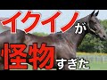 【恐ろしい】イクイノックスはやっぱり怪物だった…。キタサンブラック産駒も2日連続の重賞勝ち。