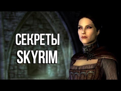 Видео: Skyrim Интересные Моменты и Секреты Игры