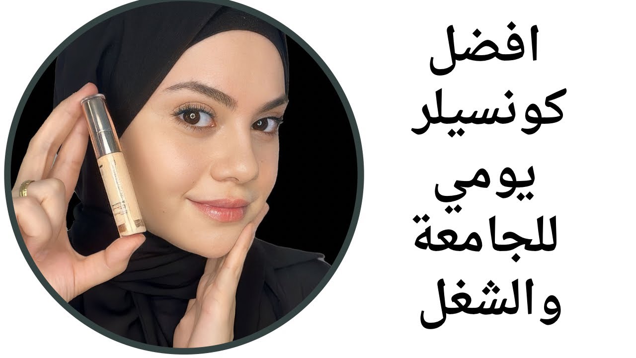 ريفيو كامل عن كونسيلر ديرماتيك وتجربتي كامله بتفاصيل  ✅ #كونسيلر #ديرماتيك #dermatique