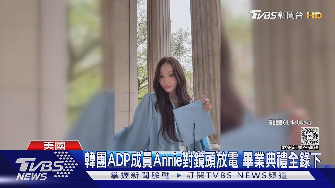 財閥千金畢業了! Annie完成哥倫比亞大學學業｜TVBS新聞 @TVBSNEWS01