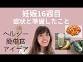 妊娠16週目の症状と準備したこと｜最近の簡単ヘルシー食アイデア